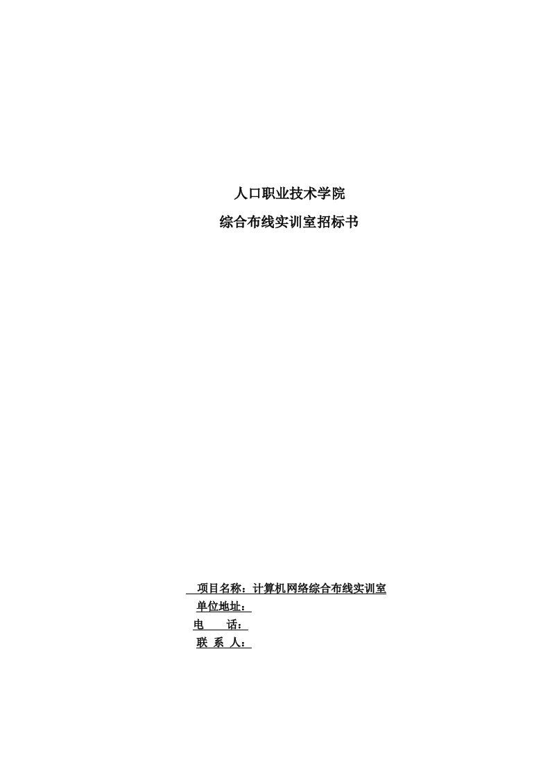 人口职业技术学院综合布线招标书技术要求(精)