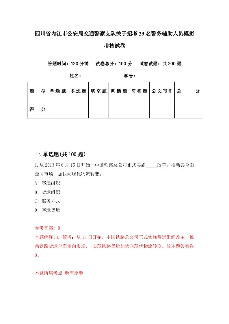 四川省内江市公安局交通警察支队关于招考29名警务辅助人员模拟考核试卷9