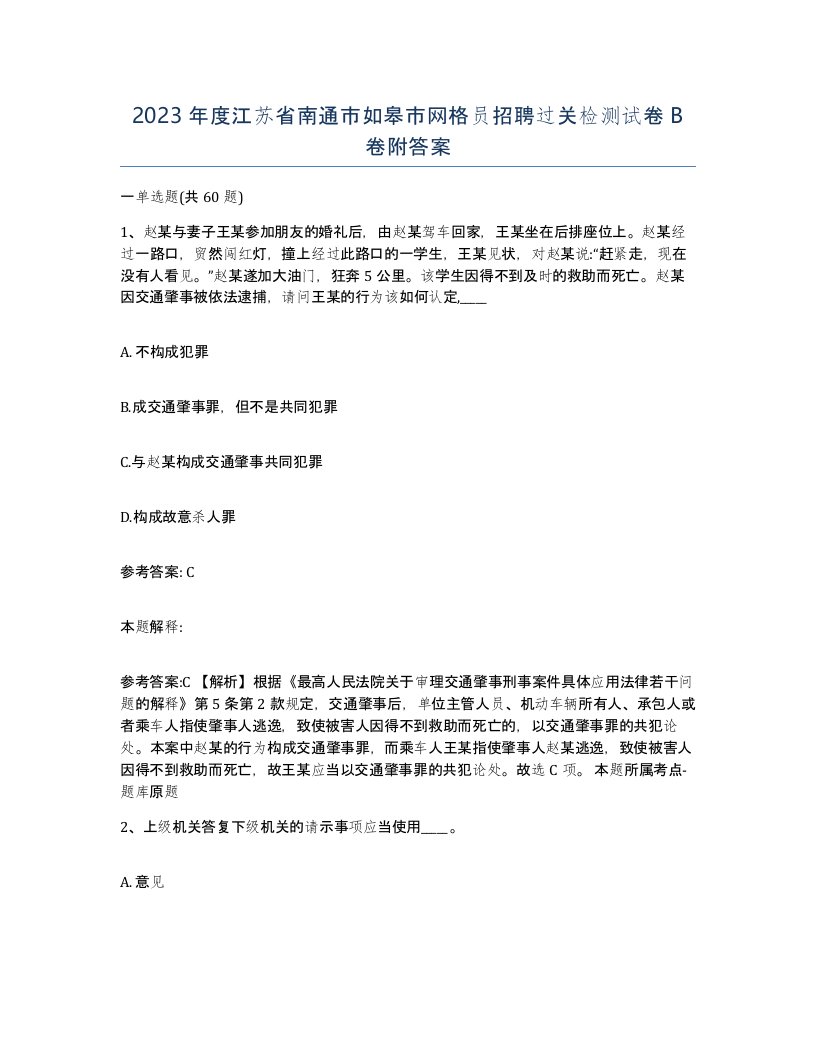 2023年度江苏省南通市如皋市网格员招聘过关检测试卷B卷附答案