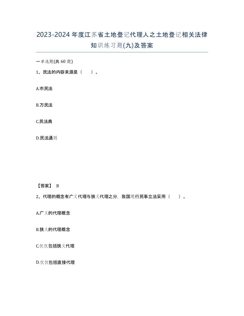 2023-2024年度江苏省土地登记代理人之土地登记相关法律知识练习题九及答案