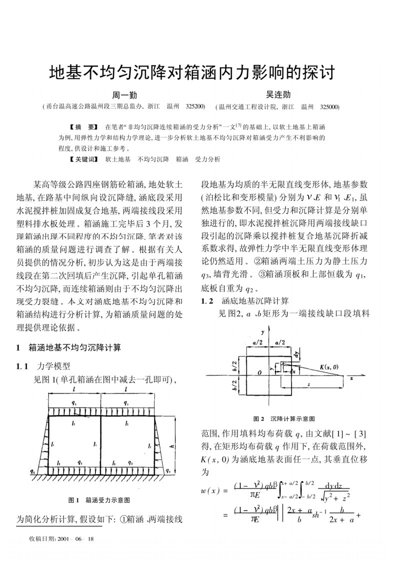 地基不均匀沉降对箱涵内力影响的探讨