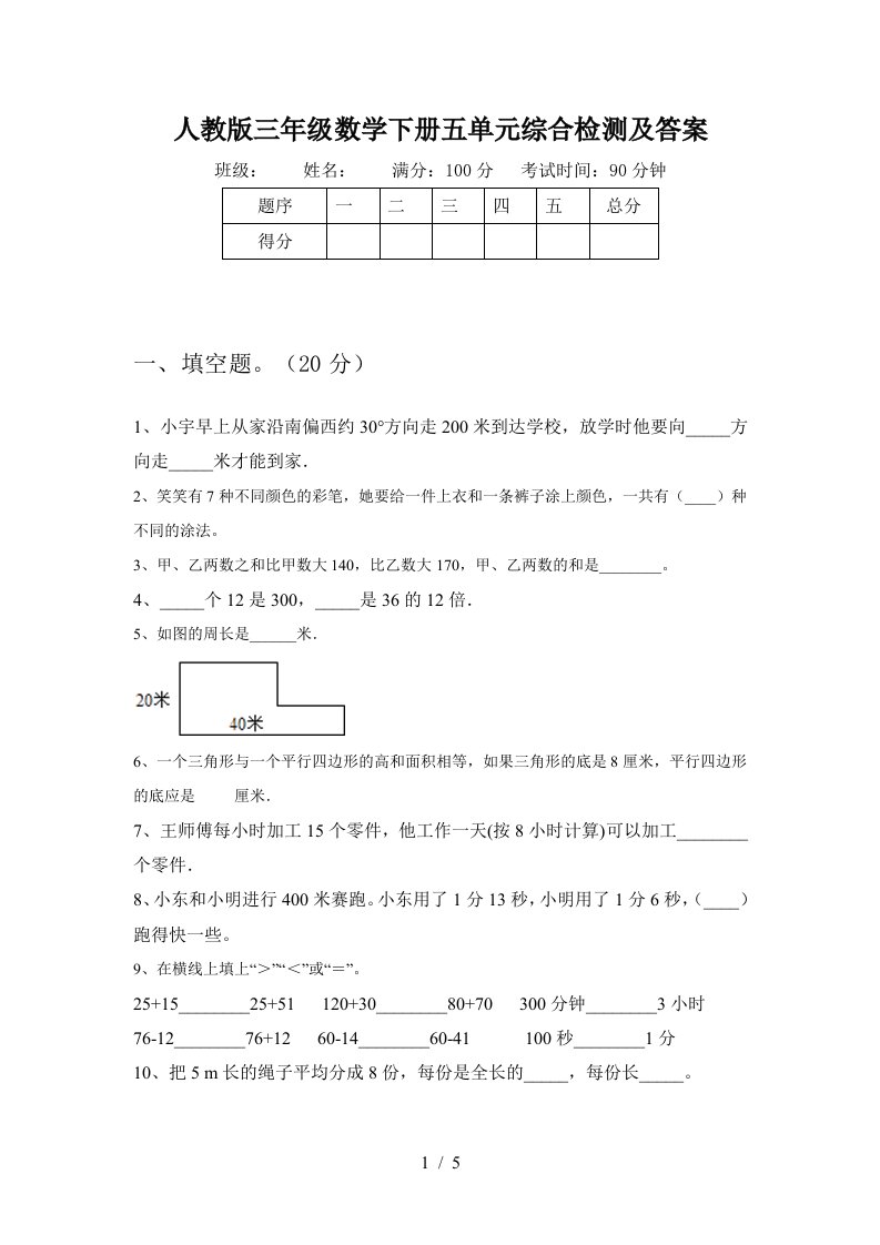 人教版三年级数学下册五单元综合检测及答案