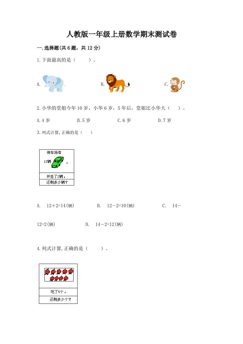 人教版一年级上册数学期末测试卷精品（各地真题）