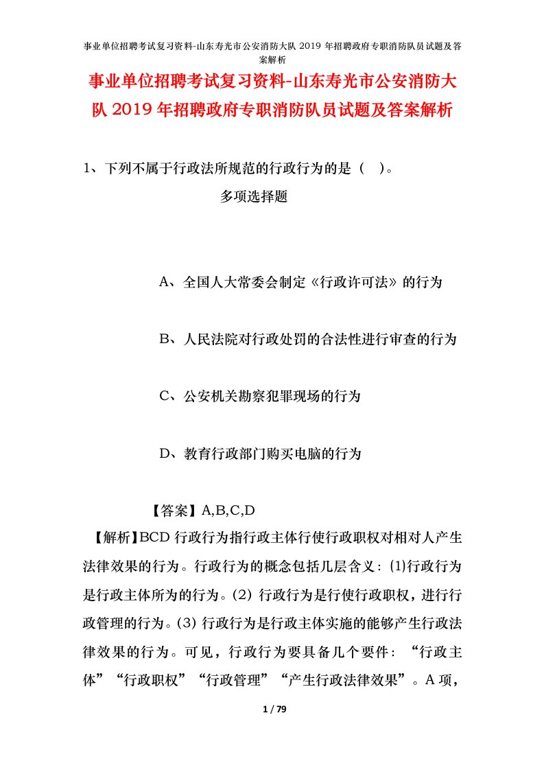 事业单位招聘考试复习资料-山东寿光市公安消防大队2019年招聘政府专职消防队员试题及答案解析