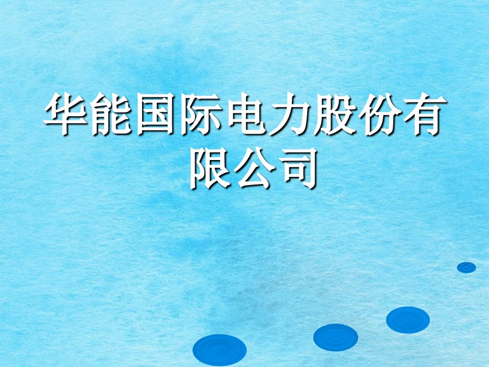 财务管理05级学生作品015华能国际筹资方式与资本结构分析1ppt课件