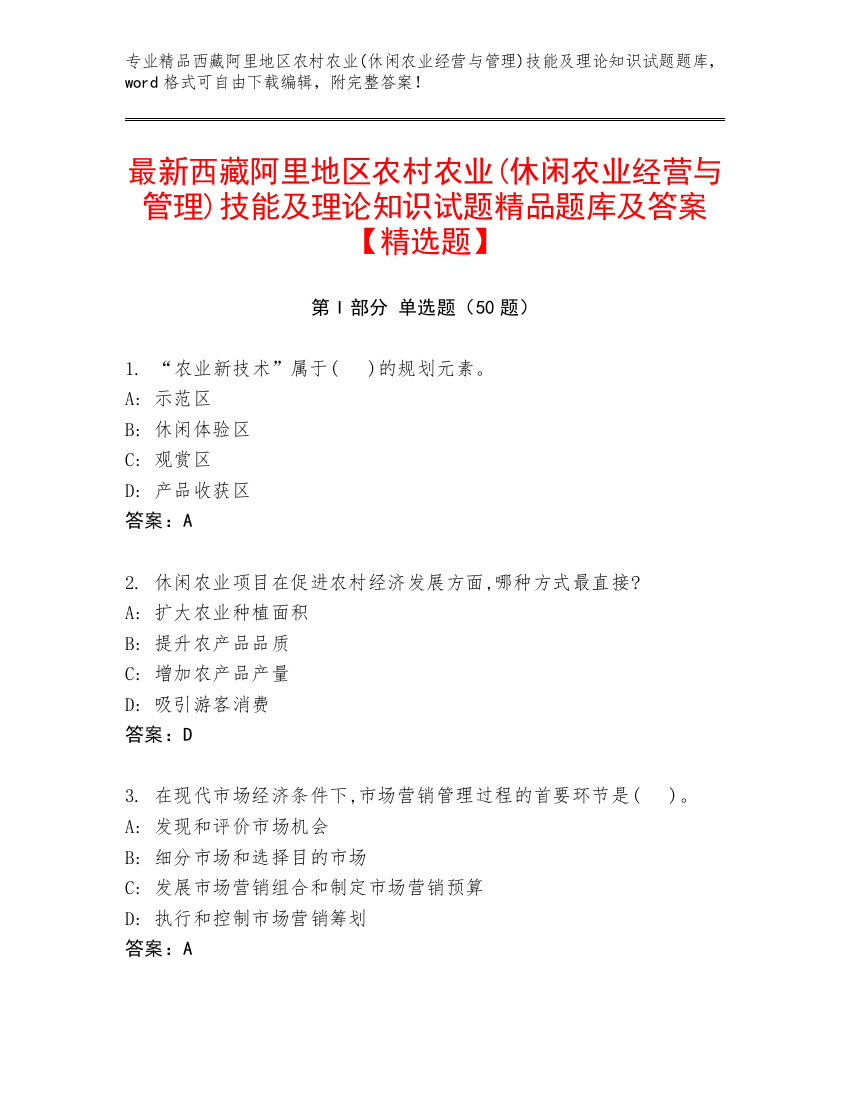 最新西藏阿里地区农村农业(休闲农业经营与管理)技能及理论知识试题精品题库及答案【精选题】