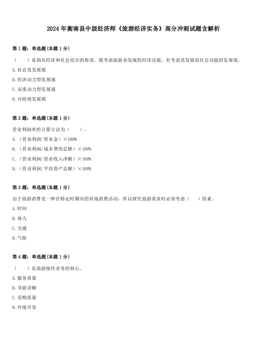 2024年衡南县中级经济师《旅游经济实务》高分冲刺试题含解析