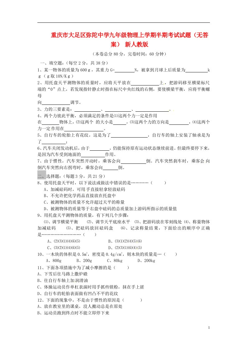 重庆市大足区弥陀中学九级物理上学期半期考试试题（无答案）