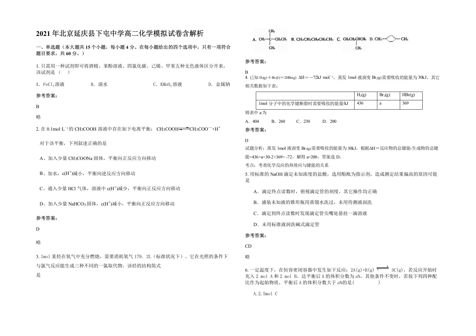 2021年北京延庆县下屯中学高二化学模拟试卷含解析