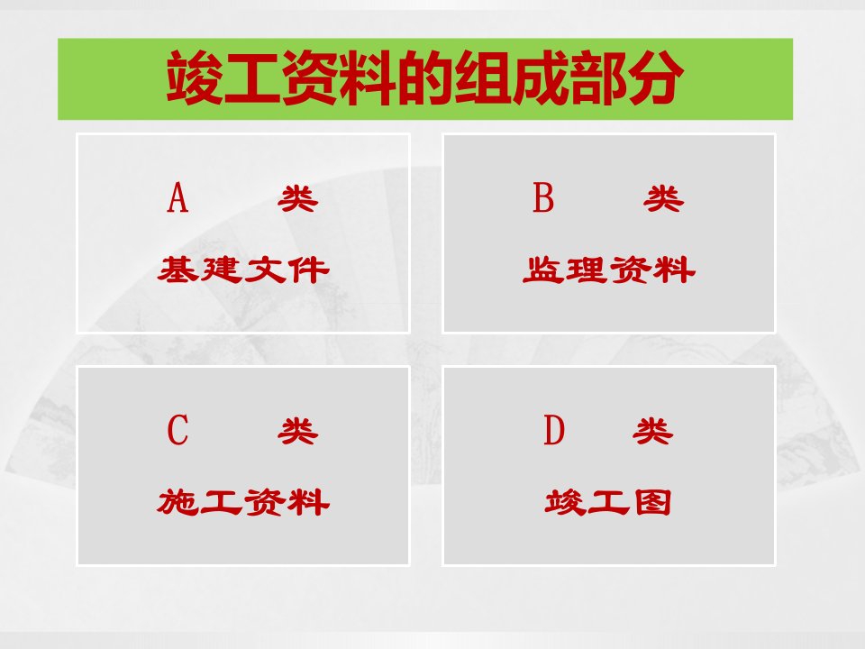 竣工移交档案馆资料