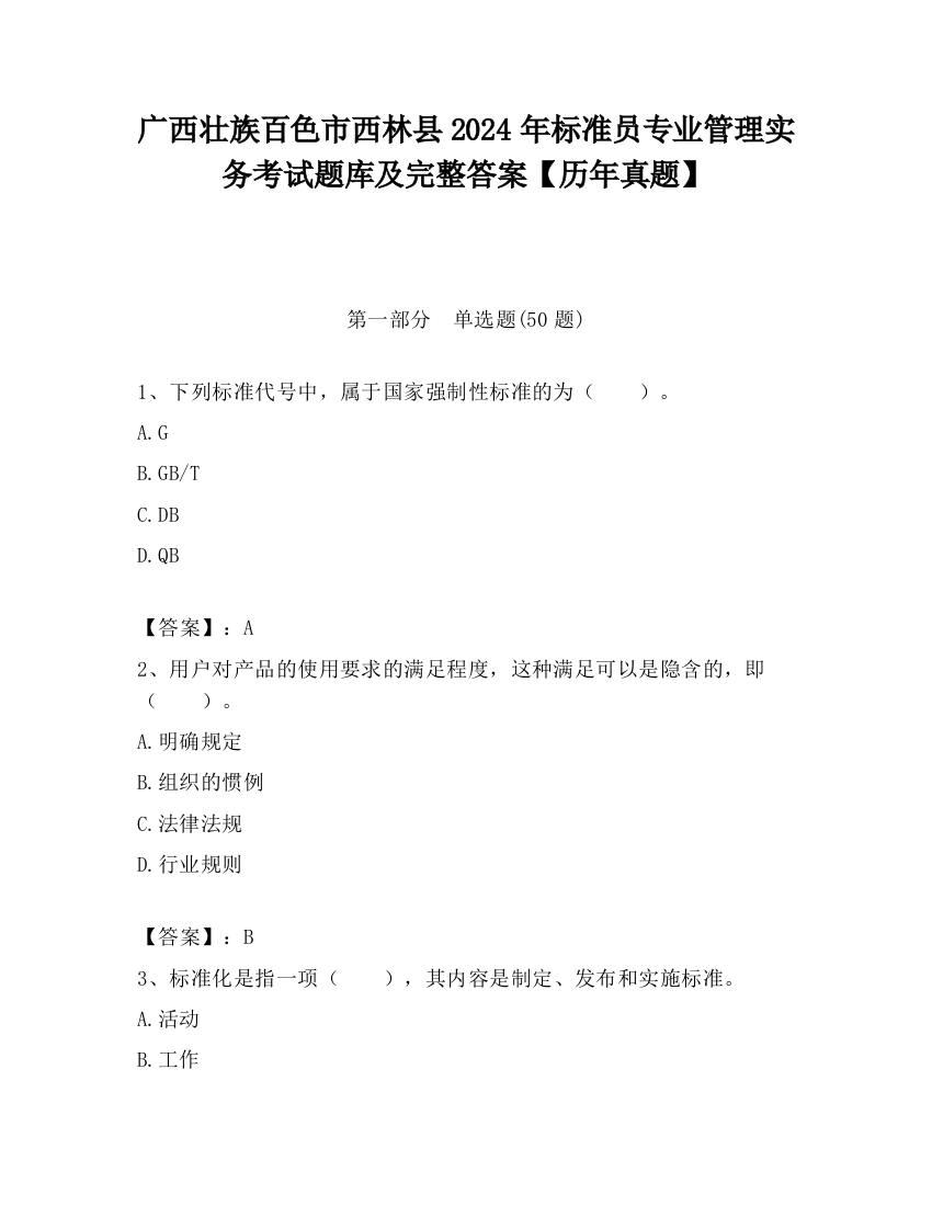 广西壮族百色市西林县2024年标准员专业管理实务考试题库及完整答案【历年真题】