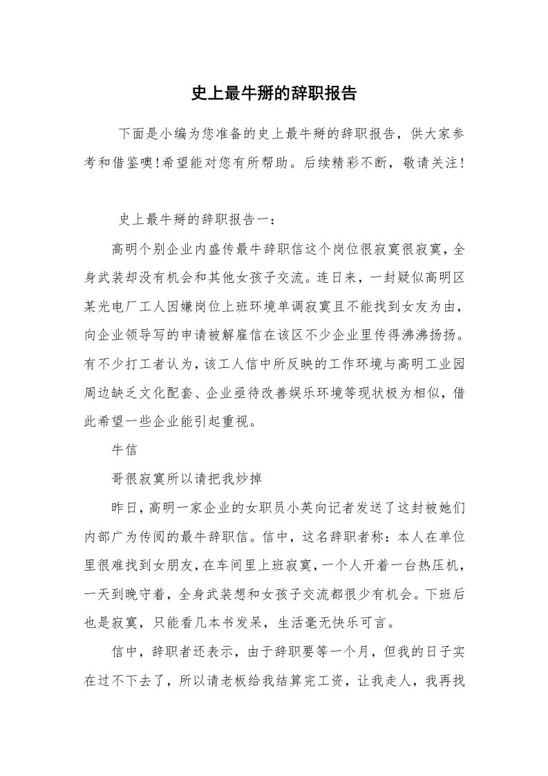 求职离职_辞职报告_史上最牛掰的辞职报告