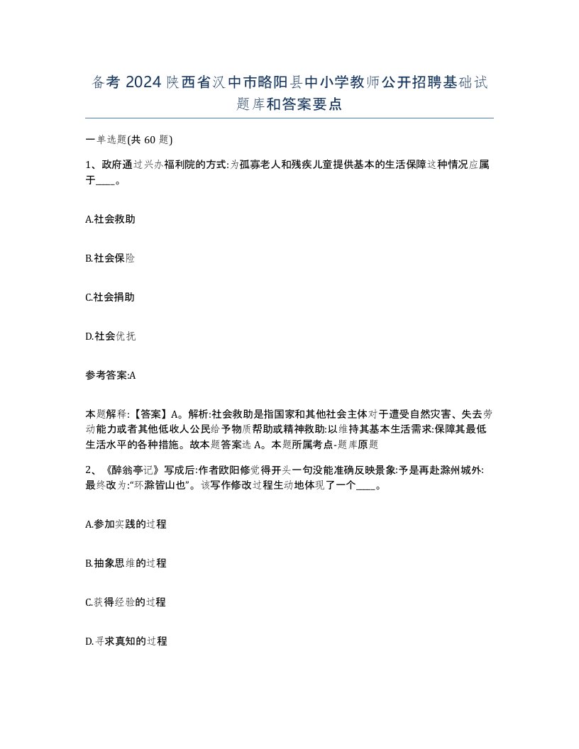 备考2024陕西省汉中市略阳县中小学教师公开招聘基础试题库和答案要点