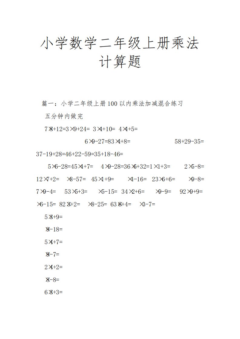 小学数学二年级上册乘法计算题