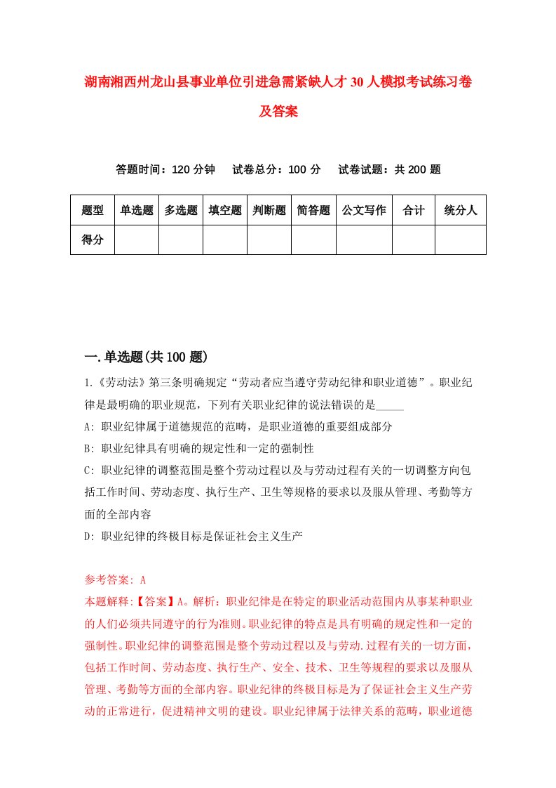 湖南湘西州龙山县事业单位引进急需紧缺人才30人模拟考试练习卷及答案第4期