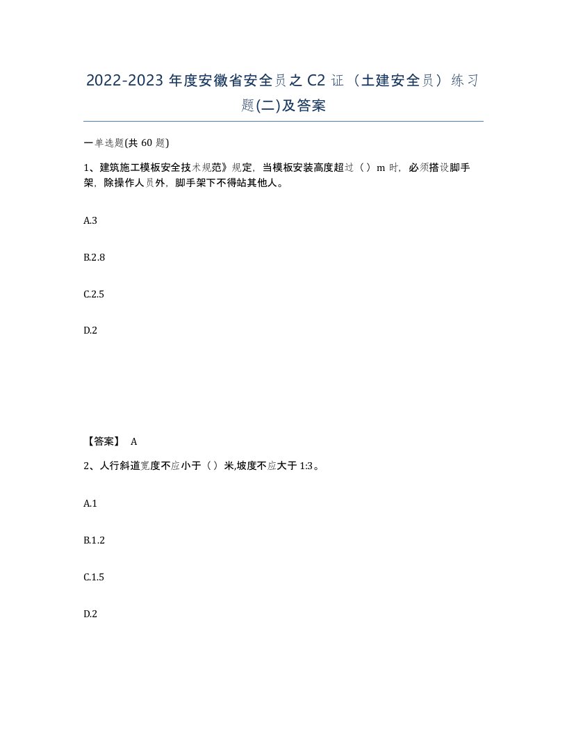 2022-2023年度安徽省安全员之C2证土建安全员练习题二及答案