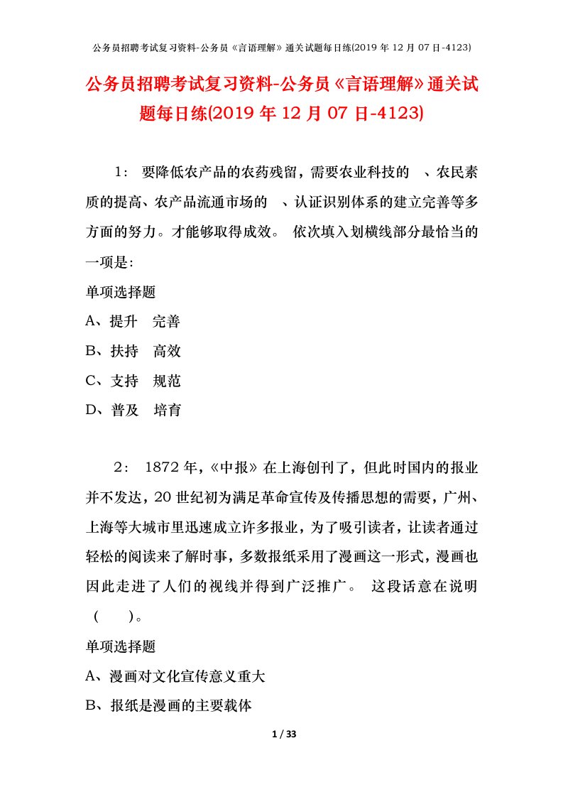 公务员招聘考试复习资料-公务员言语理解通关试题每日练2019年12月07日-4123