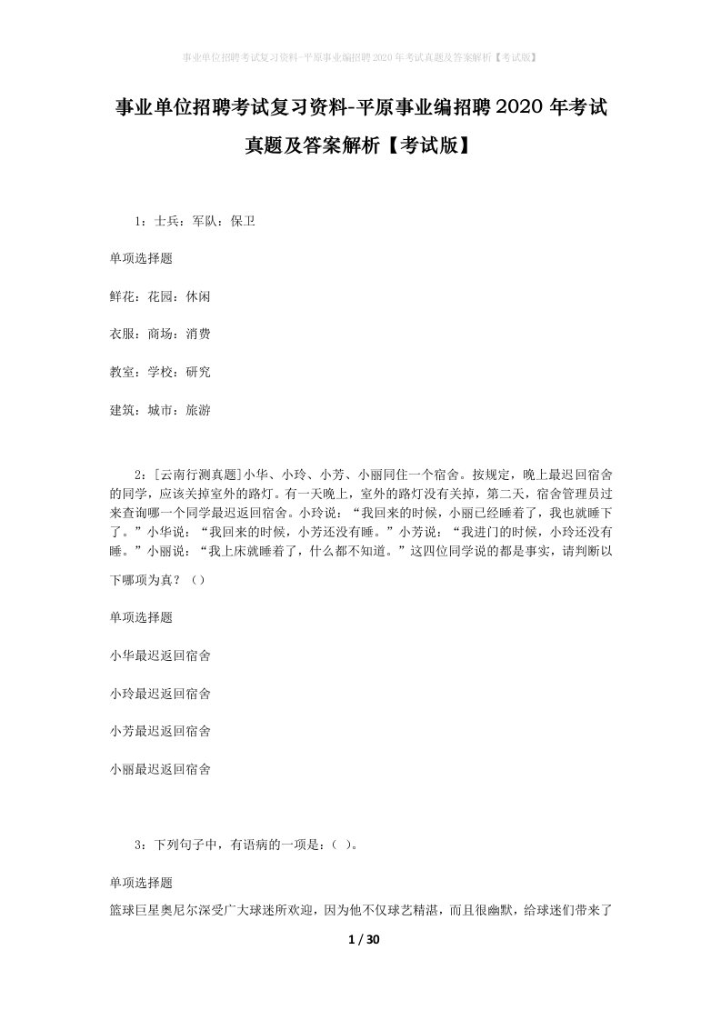 事业单位招聘考试复习资料-平原事业编招聘2020年考试真题及答案解析考试版_1