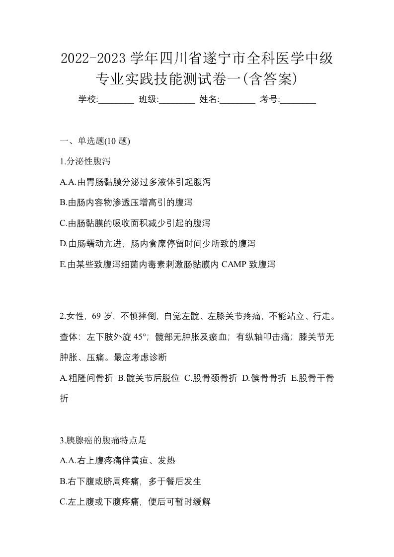 2022-2023学年四川省遂宁市全科医学中级专业实践技能测试卷一含答案