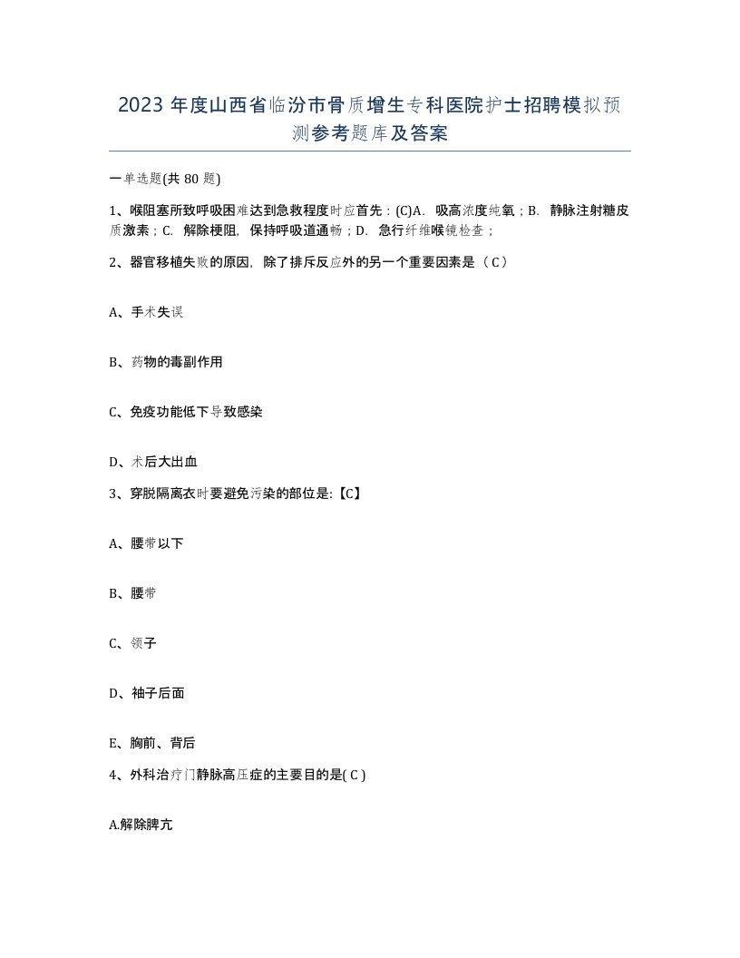 2023年度山西省临汾市骨质增生专科医院护士招聘模拟预测参考题库及答案