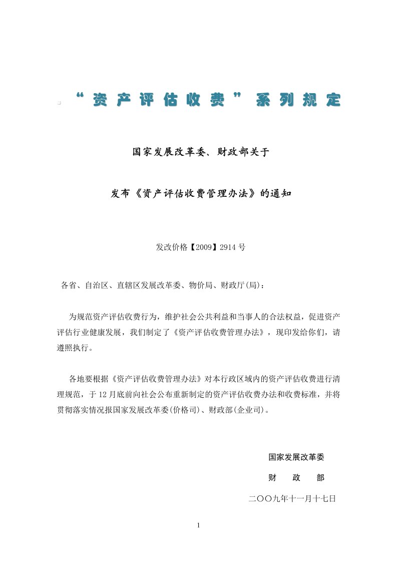 《资产评估收费管理办法》(发改价格【2009】2914号)