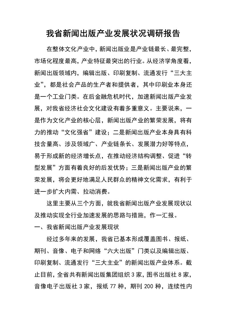 我省新闻出版产业发展状况调研报告