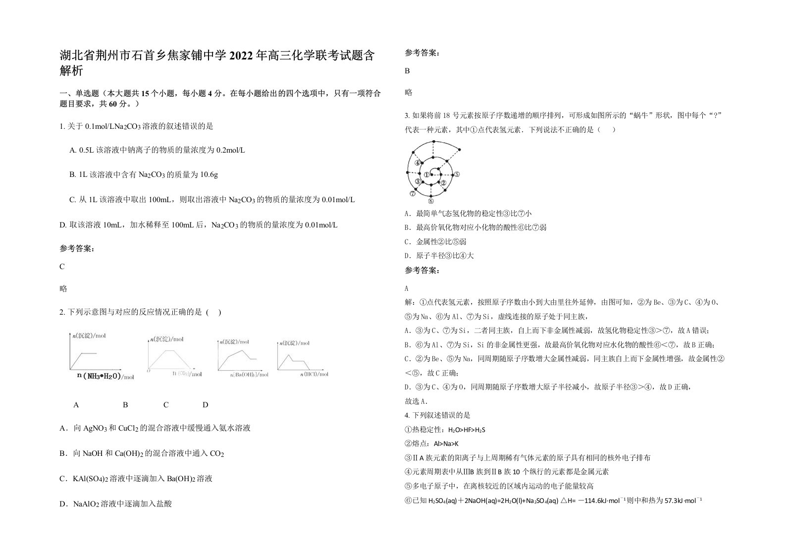 湖北省荆州市石首乡焦家铺中学2022年高三化学联考试题含解析