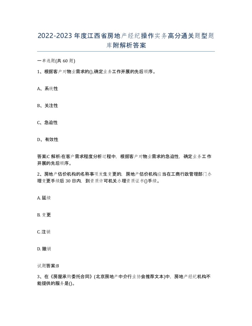 2022-2023年度江西省房地产经纪操作实务高分通关题型题库附解析答案