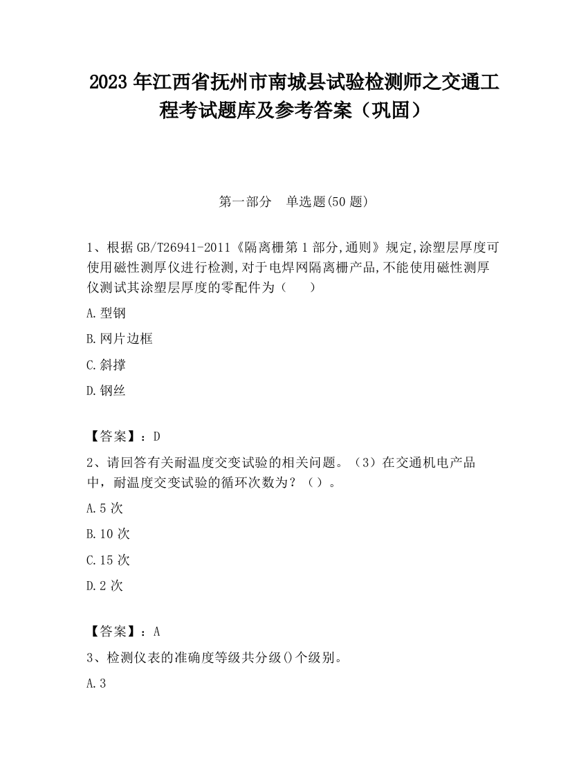 2023年江西省抚州市南城县试验检测师之交通工程考试题库及参考答案（巩固）