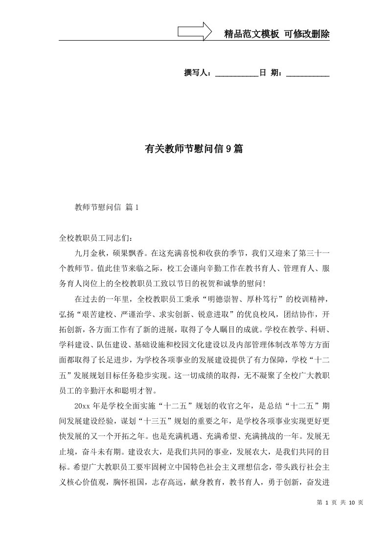 有关教师节慰问信9篇