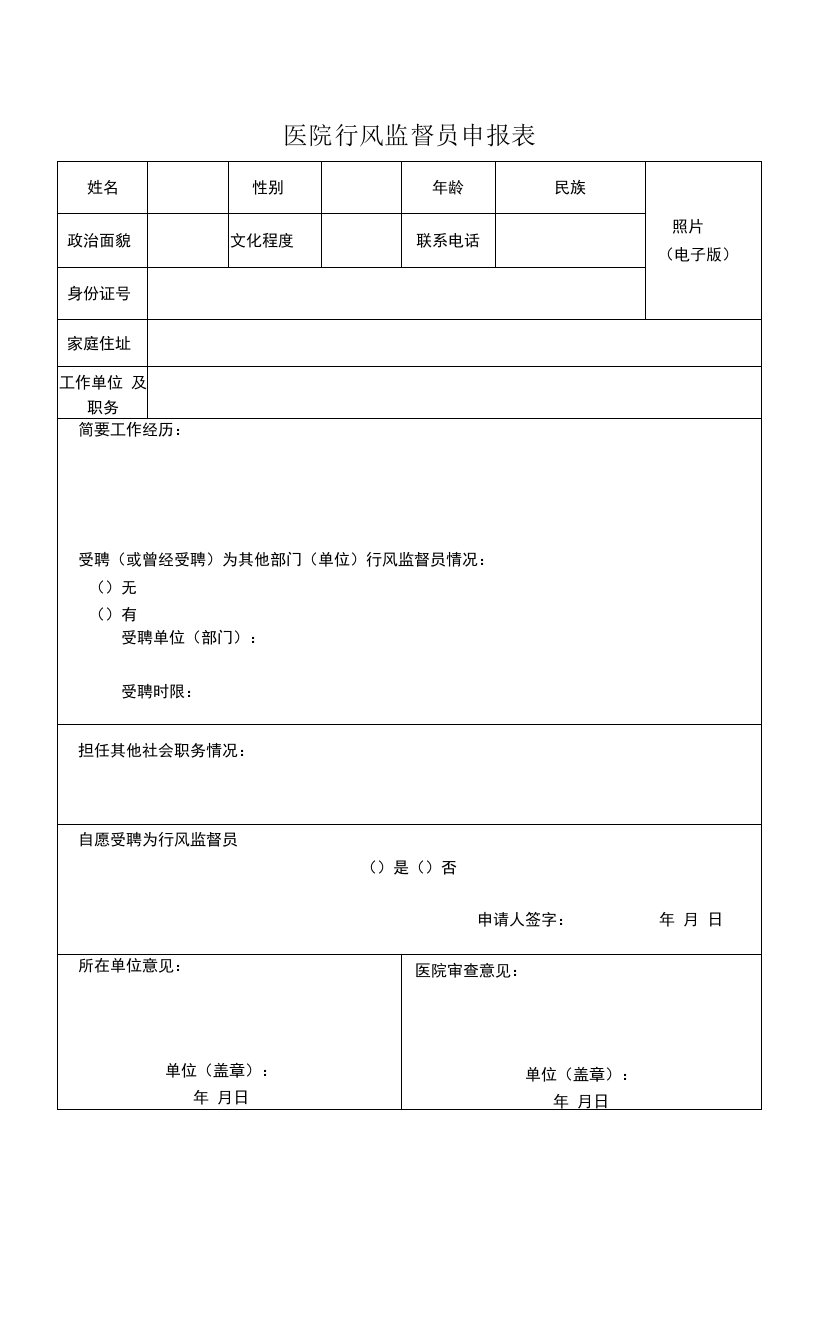 医院行风监督员申报表