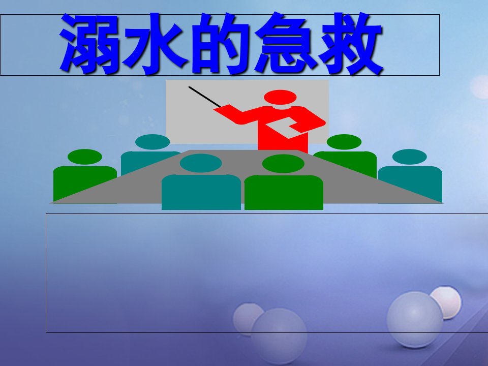 九年级体育与健康下册“溺水的急救”教学课件