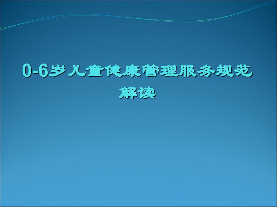 儿童健康管理课件