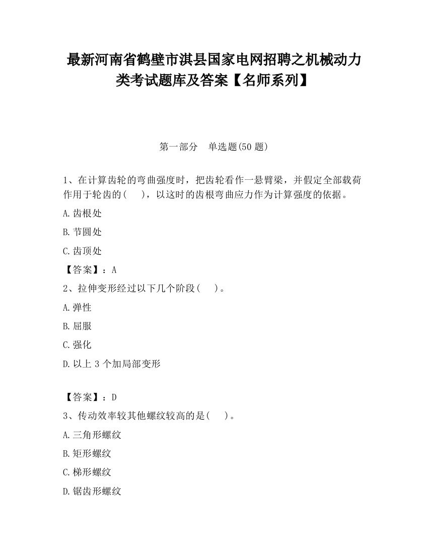 最新河南省鹤壁市淇县国家电网招聘之机械动力类考试题库及答案【名师系列】