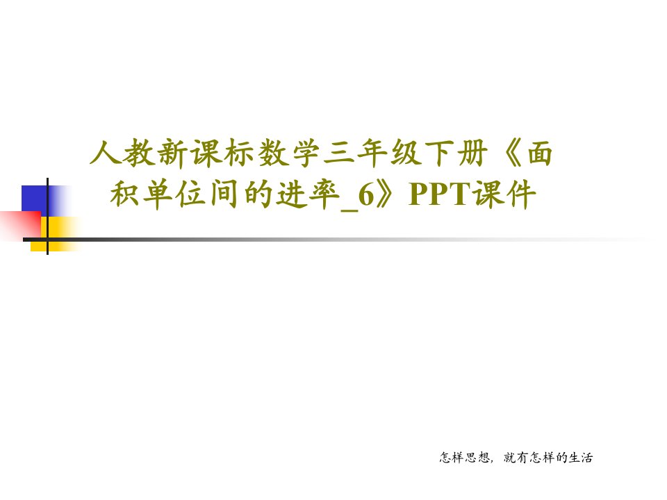 人教新课标数学三年级下册《面积单位间的进率