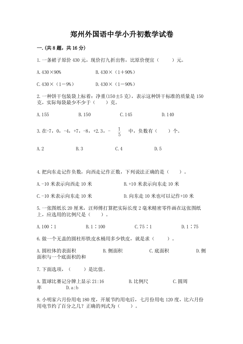 郑州外国语中学小升初数学试卷（夺冠系列）