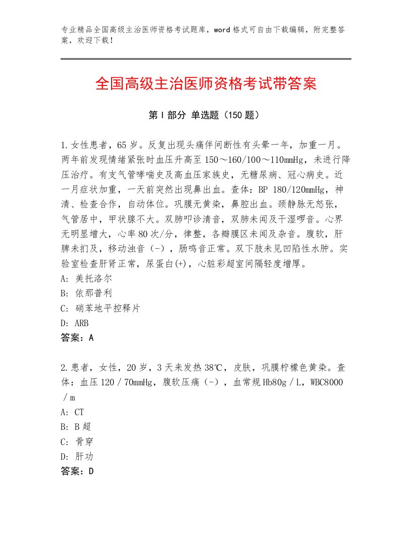 精心整理全国高级主治医师资格考试优选题库及答案【名校卷】