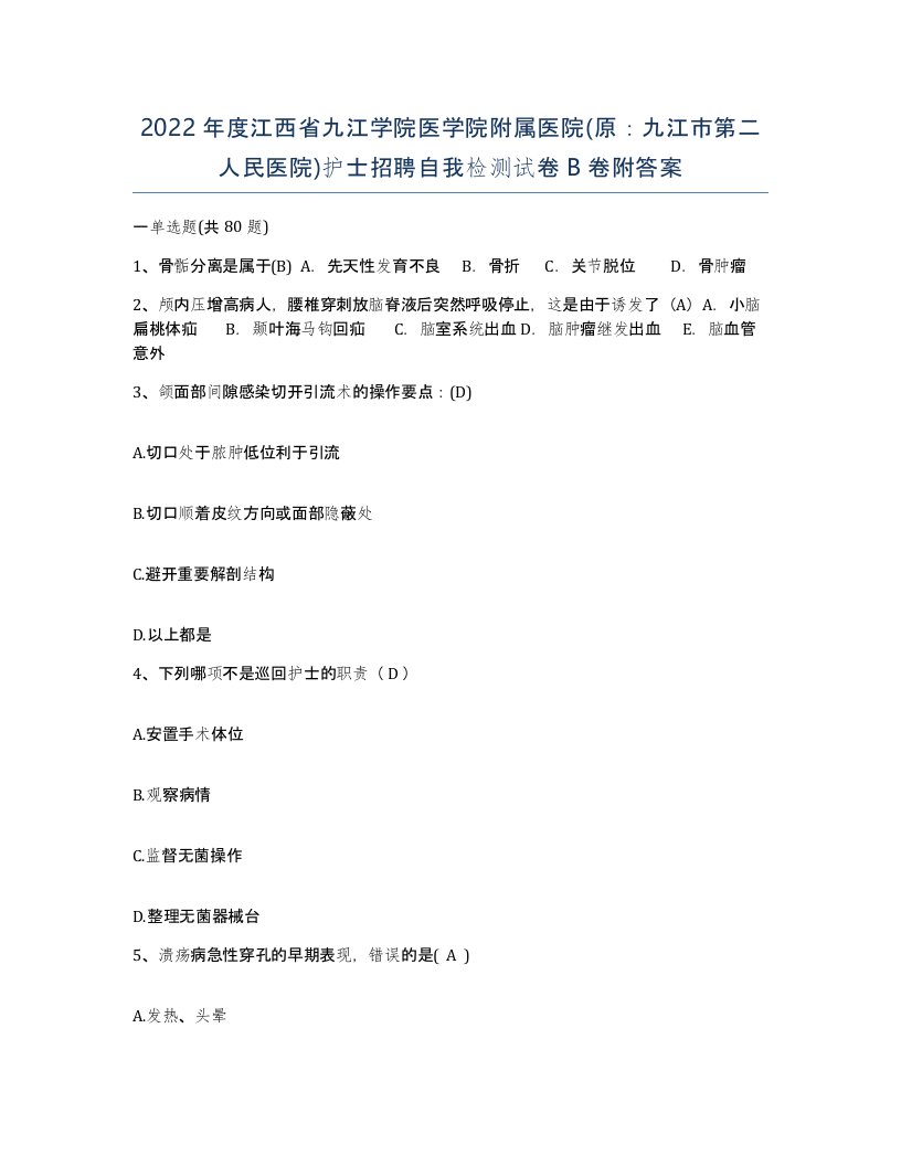 2022年度江西省九江学院医学院附属医院原九江市第二人民医院护士招聘自我检测试卷B卷附答案