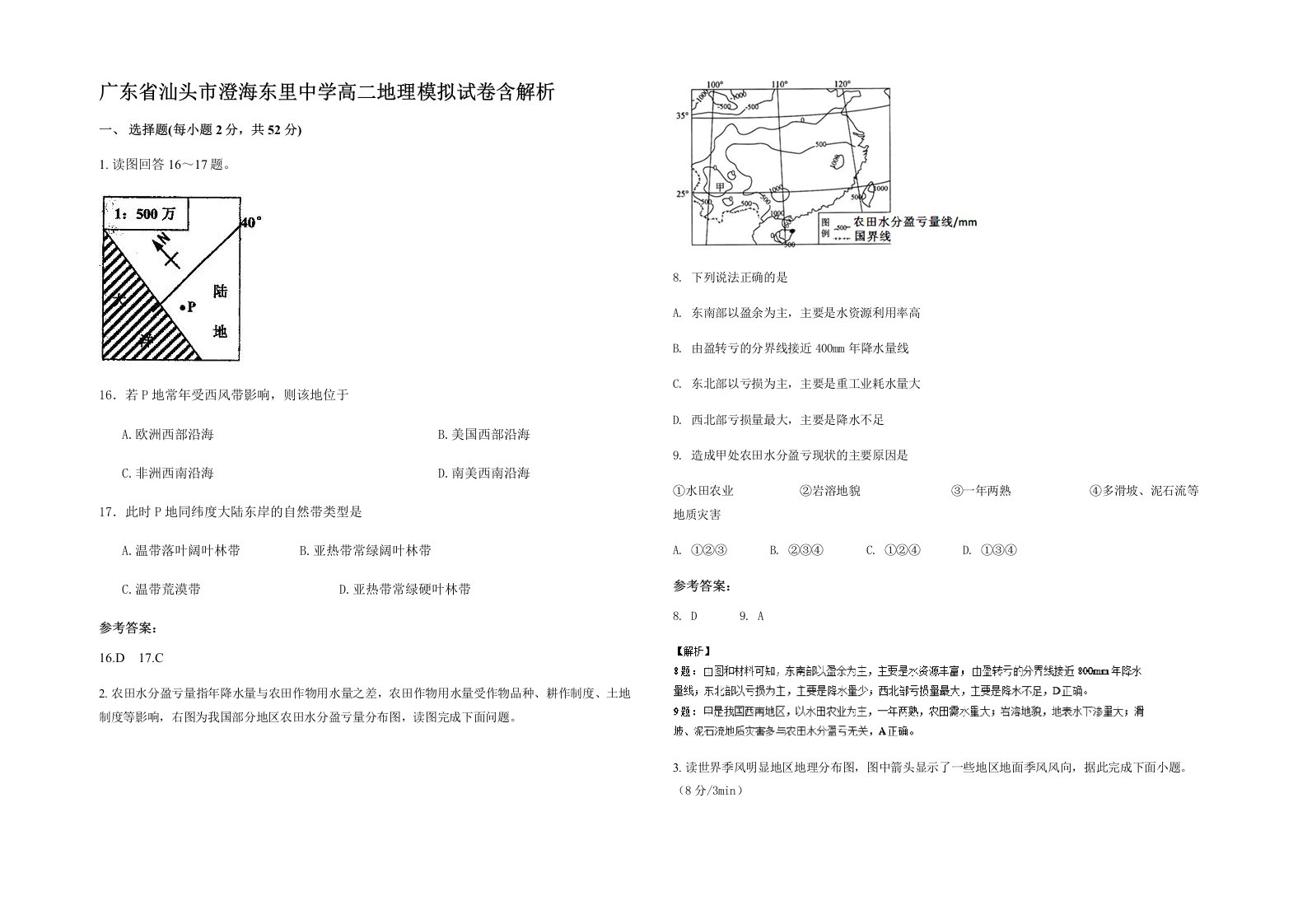 广东省汕头市澄海东里中学高二地理模拟试卷含解析