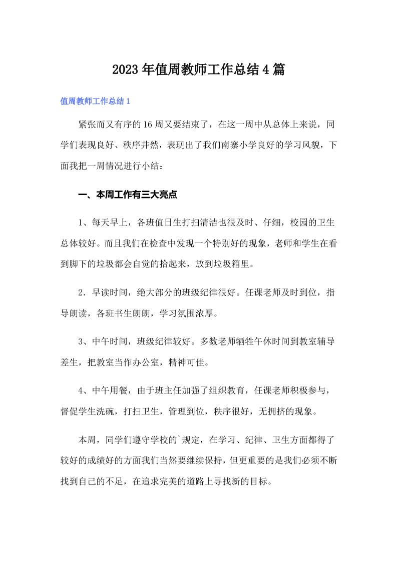 值周教师工作总结4篇