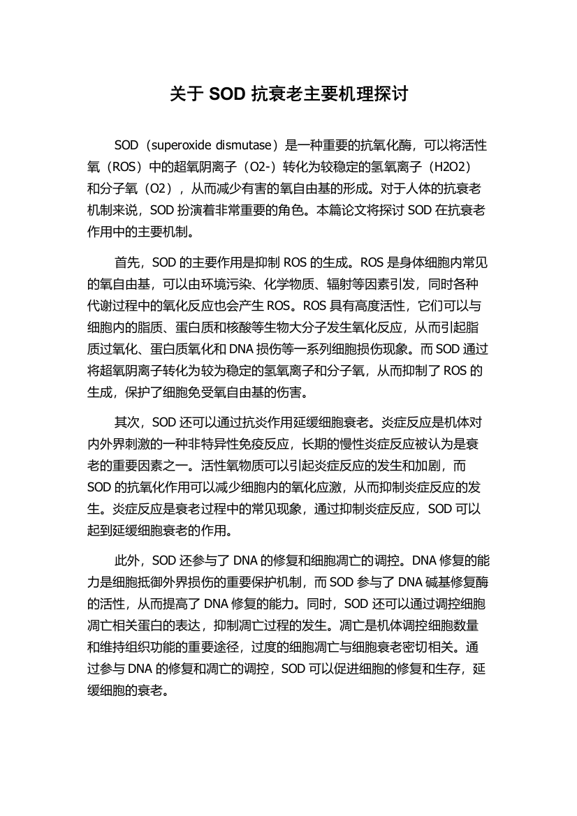 关于SOD抗衰老主要机理探讨