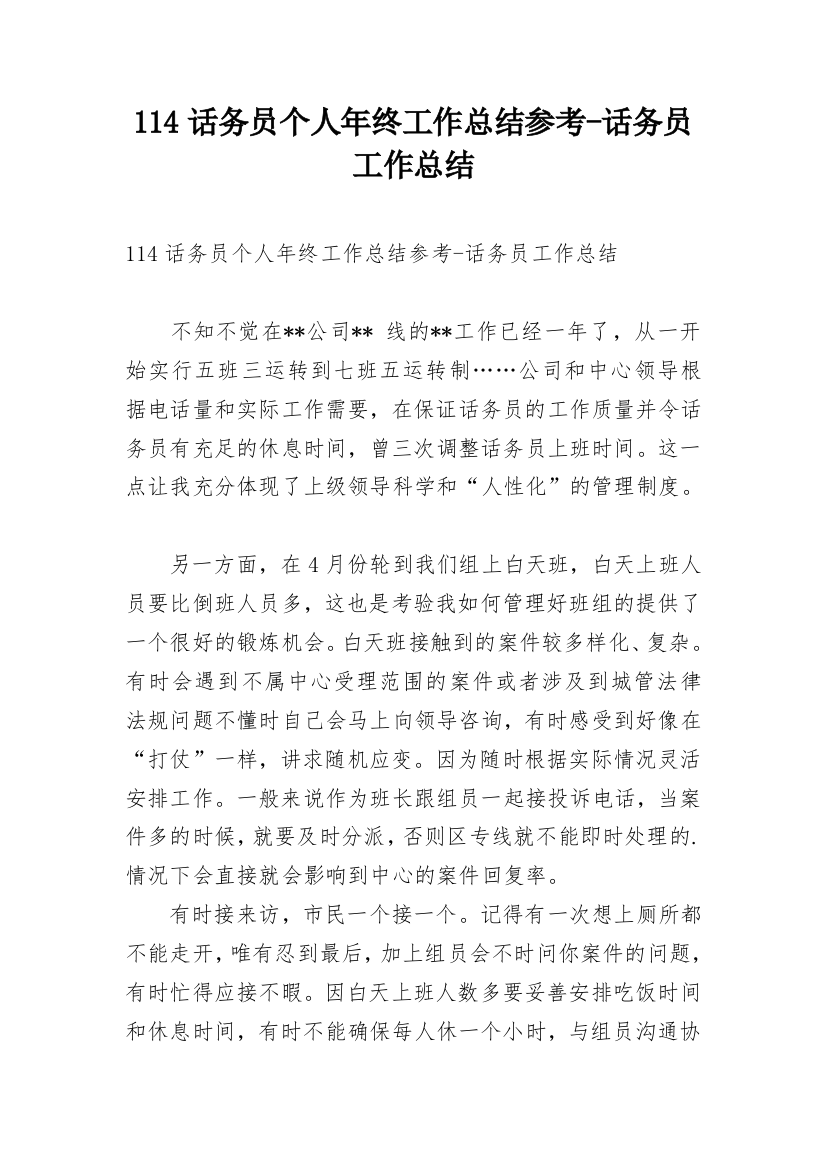 114话务员个人年终工作总结参考-话务员工作总结