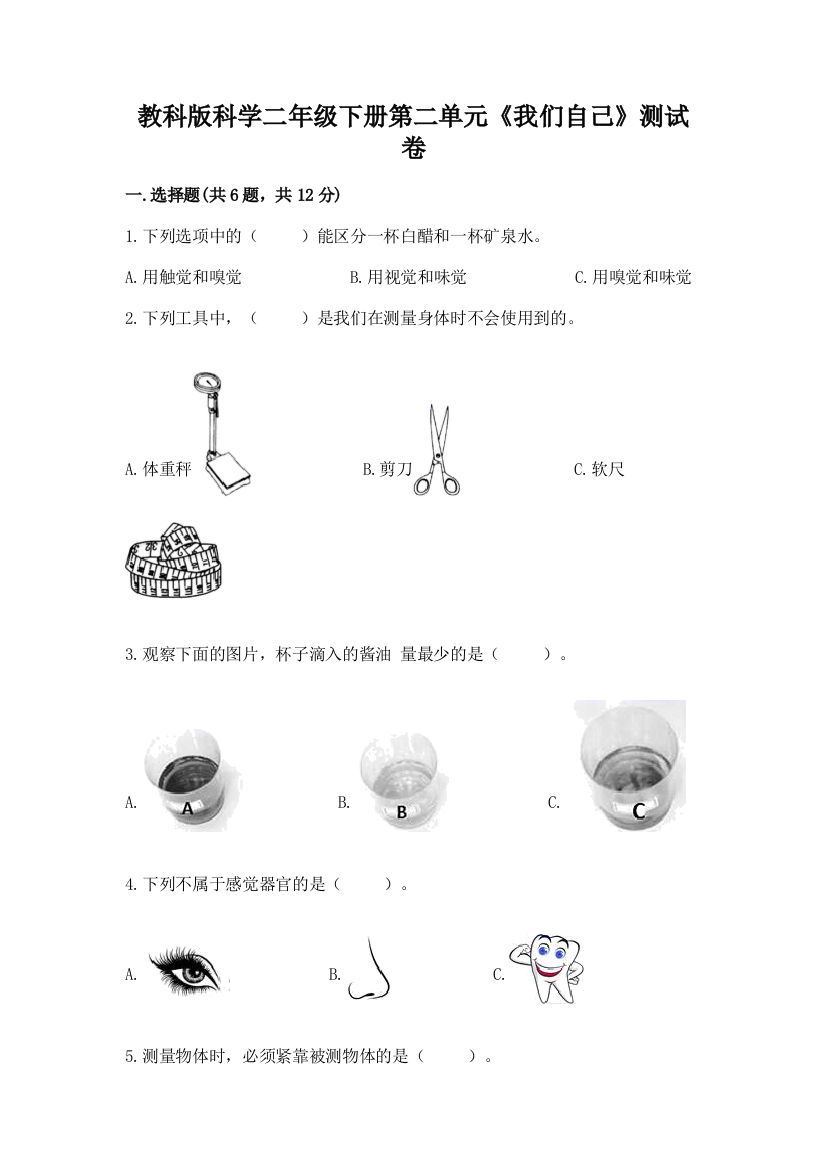 教科版科学二年级下册第二单元《我们自己》测试卷及参考答案【新】