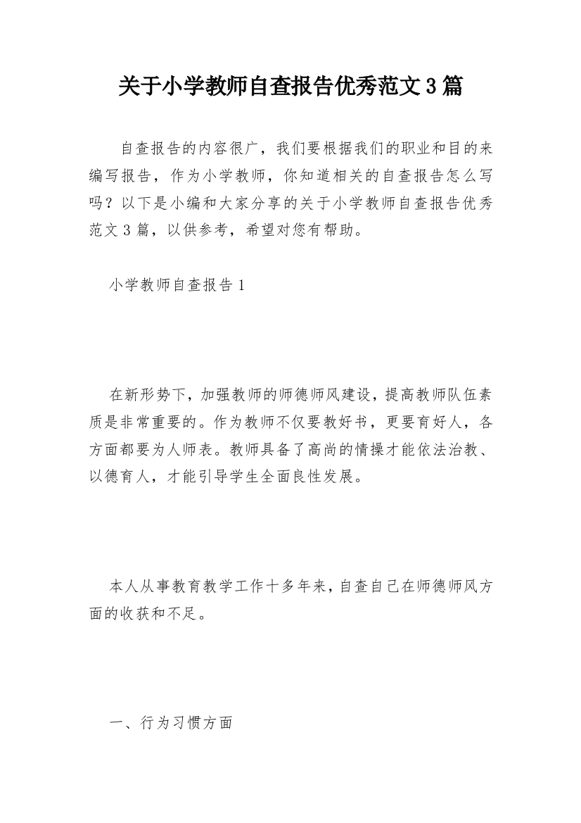 关于小学教师自查报告优秀范文3篇