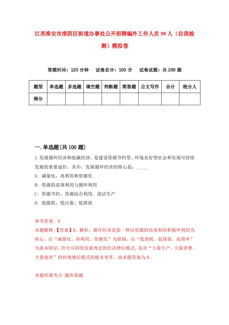 江苏淮安市淮阴区街道办事处公开招聘编外工作人员59人自我检测模拟卷7