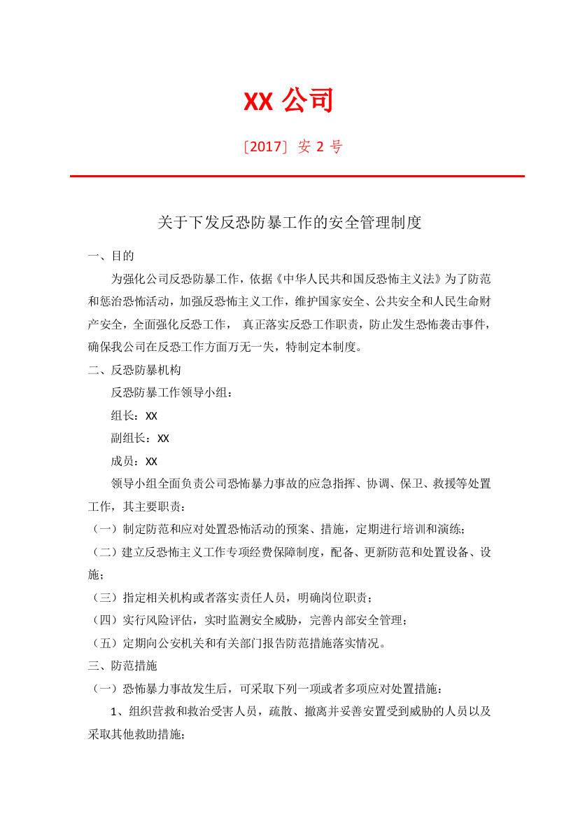 公司防控防暴安全管理制度