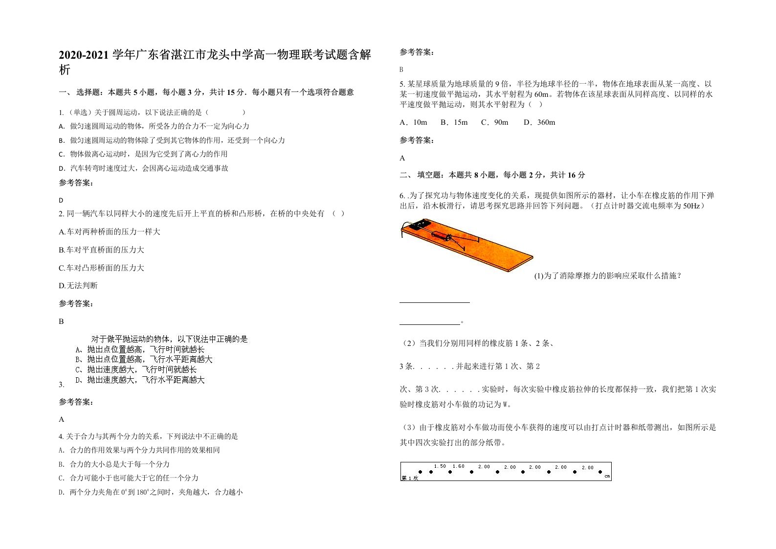 2020-2021学年广东省湛江市龙头中学高一物理联考试题含解析