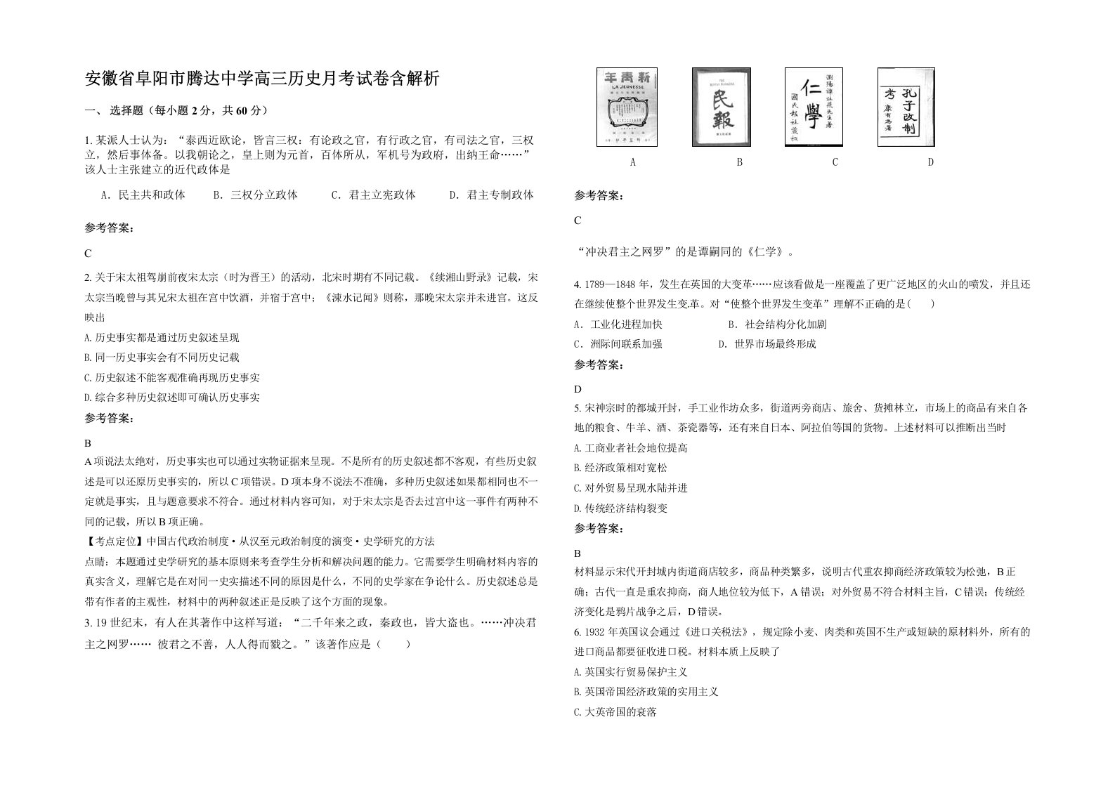 安徽省阜阳市腾达中学高三历史月考试卷含解析