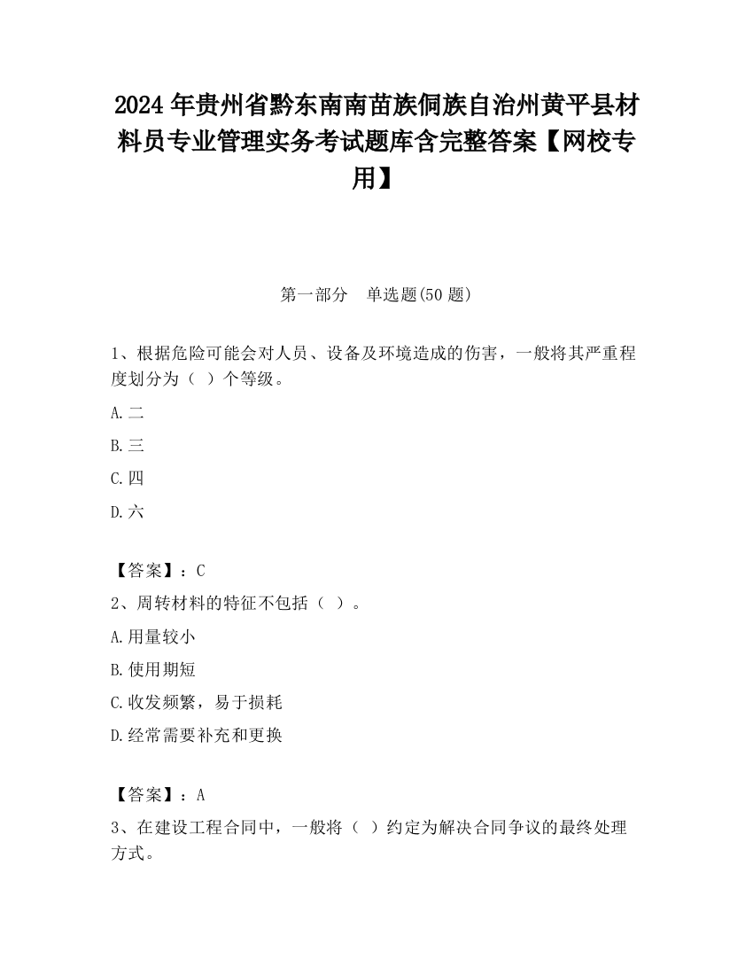 2024年贵州省黔东南南苗族侗族自治州黄平县材料员专业管理实务考试题库含完整答案【网校专用】