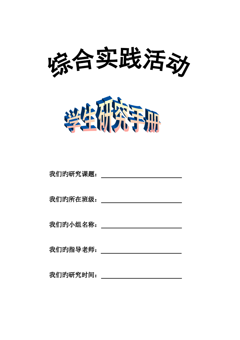 综合实践活动学生手册